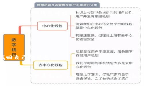 t p钱包是什么网络/t p钱包是什么网络  
TP钱包, 去中心化, 数字资产, 区块链技术/guanjianci

TP钱包概述
在数字货币和区块链技术如火如荼发展的今天，TP钱包作为一种新兴的数字资产管理工具，逐渐引起了越来越多用户的关注与使用。TP钱包不仅方便用户存储和管理各种虚拟货币，更因其去中心化的特性而备受推崇。不过，很多人对TP钱包的具体特性、功能以及它所基于的网络知识了解得并不深入。接下来，我们将对TP钱包进行全面剖析，帮助你更好地理解这个工具。

TP钱包的基本特性
TP钱包是一个基于区块链技术的去中心化钱包，它允许用户存储多种类型的加密货币，如比特币、以太坊以及其他许多基于ERC-20标准的代币。相较于传统的集中式钱包，TP钱包使用户拥有对自己资产的完全控制权，没有任何中心化的机构能够随意干预或控制用户的资金。这种设计理念顺应了去中心化金融（DeFi）的发展趋势，让用户的资产安全性大大增强。

TP钱包采用的网络技术
TP钱包的网络架构主要依赖于一些公共区块链，例如以太坊、币安智能链等。由于这些区块链具有高效性、安全性及透明度，TP钱包能够在这些网络上自由地进行资产的发送与接收。同时，TP钱包支持的多种跨链功能，使得不同区块链之间的资产转移变得更为便捷。想象一下，你可以在一个平台上轻松管理多个币种，何其便利！

为什么选择TP钱包？
选择TP钱包，用户能够享受到多重优势。
ul
    listrong安全性/strong：采用先进的加密技术，确保用户资产安全。/li
    listrong用户友好/strong：界面直观易懂，非常适合初学者使用。/li
    listrong多链支持/strong：不仅支持以太坊链，还兼容多个主流区块链，让用户能够一键管理多种资产。/li
    listrong去中心化/strong：用户完全控制自己的私钥，降低资产被盗的风险。/li
/ul

如何使用TP钱包进行交易？
使用TP钱包进行交易其实非常简单。首先，用户需要下载并安装TP钱包的应用程序。接着，用户可以通过创建新钱包或者导入已有钱包的方式来开始使用。每一步都十分清晰，在这里，我真心觉得它的用户体验设计做得相当不错！

TP钱包的未来发展趋势
随着区块链技术的不断发展，TP钱包也将随之演进。预计未来TP钱包会更加注重用户体验，界面设计，增强交易速度与便利性。同时，随着去中心化金融产品的异军突起，TP钱包也可能会针对DeFi进行功能扩展，比如引入流动性挖矿、借贷功能等。换句话说，TP钱包的发展将会是一个紧跟市场潮流、不断创新的过程。

TP钱包面临的挑战与应对策略
虽然TP钱包在市场上有着很大的潜力，但它也面临不少挑战。例如，如何确保用户的私钥安全问题，以及如何改善交易速度等，都是当前需要解决的重要问题。针对这些挑战，TP钱包开发团队正在不断进行技术探索和更新迭代，以适应市场的需要。我有些遗憾的是，技术更新并非一蹴而就，这需要时间与耐心。

常见问题解答
h41. TP钱包是否安全？/h4
TP钱包采用了最新的加密技术及多重安全机制，从而确保用户的资产安全。用户在使用过程中只需保持私钥的安全，尽量避免在不安全的网络环境中进行操作。

h42. 如何恢复丢失的TP钱包资产？/h4
如果用户丢失了钱包，可以通过助记词来恢复钱包。因此，建议用户将助记词妥善保管，切忌将其泄露给陌生人。在万一发生资产丢失后，通过助记词用户可以轻松找回自己的钱包。

结语
TP钱包作为一款创新的数字资产管理工具，凭借其去中心化、安全性以及多链支持等特性，在未来的数字货币交易和管理中必将扮演重要角色。希望通过以上信息，能够帮助你更好地了解TP钱包及其运作机制，助你在不断发展的区块链世界中获得更多的价值。