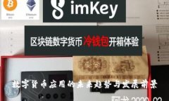 数字货币应用的未来趋势与发展前景