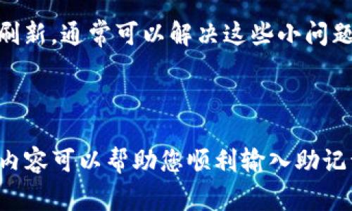 在使用TP钱包时，助记词是一个非常关键的安全措施，用于恢复和访问您的钱包。当您创建或恢复钱包时，系统会要求您输入助记词。通常情况下，这个助记词由多个单词组成，并且以空格分隔。接下来，我将为您详细解答如何输入TP钱包中的助记词，包括空格的输入方法。

步骤一：准备您的助记词
首先，确保您已安全地记录下您的助记词。这些助记词通常是由12个、15个、18个、21个或24个单词组成的短语，每个单词之间用空格分隔。强烈建议您将助记词保存在一个安全的地方，以防止丢失或被盗。

步骤二：打开TP钱包应用
接下来，打开您的TP钱包应用。如果您正在恢复钱包，您应该在应用的主界面上能够找到“恢复钱包”或“导入钱包”的选项。

步骤三：选择恢复或导入钱包
点击“恢复钱包”或“导入钱包”按钮后，应用会提示您输入助记词。在这里，确保您选择的是正确的选项，因为不同的钱包类型可能会有不同的恢复方法。

步骤四：输入助记词
在输入助记词的界面上，您会看到一个可供输入的文本框。在这个文本框中，您需要逐个输入助记词中的单词。
**空格的输入**：在每个单词之间，您需要用空格分隔它们。通常情况下，只需要按空格键即可。在手机上，如果是使用虚拟键盘，您可以点击空格键，而在电脑上，则也是直接按下空格键。在某些设备上，可能会出现拼写建议，您可以忽略这些建议，专注于输入您的助记词。

步骤五：确认输入
输入完助记词后，建议您仔细检查一下，以确保没有拼写错误或遗漏的单词。确保每个单词与您记录的一致，且顺序也要正确。因为助记词的顺序和拼写都是极其重要的。如果输入错误，将无法成功恢复钱包。

步骤六：完成恢复
确认无误后，点击“确认”或“继续”按钮。系统会处理您的请求并恢复您的钱包。如果输入正确，您将能够成功访问您的钱包，并查看其中的资产。

可能遇到的问题及解决方法
在输入助记词时，您可能会遇到一些问题。以下是两个常见的问题以及解决方法。

问题一：如何处理输入错误的助记词
如果您在输入助记词的过程中，不小心输入了错误的单词或顺序，就会导致恢复失败。在这种情况下，您可以尝试重新输入整个短语，确保每个单词的拼写和顺序都完全符合最初记录的内容。
真心觉得，这种情况确实让人感到沮丧，但请保持冷静。多检查几遍，确认无误后再提交。为了避免将来再次发生这种事，推荐大家将助记词记录得更加清晰，比如使用纸质记下而不是电子存储，避免因为设备问题导致的丢失。

问题二：设备兼容性 vs 传输问题
有时候，您可能会发现您的设备正在输入助记词时出现响应缓慢或输入延迟。这可能是因为您的设备存储空间不足，或是网络连接不稳定。稍稍等候或刷新，通常可以解决这些小问题。
另外，请确保您使用的是TP钱包的最新版本。旧版本的软件可能会导致这样的输入不流畅。在应用商店检查更新，确保您使用的是最新版本。

总结
输入TP钱包助记词时，确保空格的正确使用是成功恢复的重要环节。请谨慎记录并准确输入每个单词，以确保您能够顺利访问您的数字资产。希望以上内容可以帮助您顺利输入助记词，恢复您的TP钱包。真心希望每位用户都能安全地管理自己的数字资产，同时也希望大家能够提升对安全性的重视，定期检查和更新自己的安全措施。