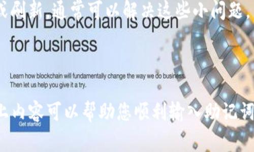 在使用TP钱包时，助记词是一个非常关键的安全措施，用于恢复和访问您的钱包。当您创建或恢复钱包时，系统会要求您输入助记词。通常情况下，这个助记词由多个单词组成，并且以空格分隔。接下来，我将为您详细解答如何输入TP钱包中的助记词，包括空格的输入方法。

步骤一：准备您的助记词
首先，确保您已安全地记录下您的助记词。这些助记词通常是由12个、15个、18个、21个或24个单词组成的短语，每个单词之间用空格分隔。强烈建议您将助记词保存在一个安全的地方，以防止丢失或被盗。

步骤二：打开TP钱包应用
接下来，打开您的TP钱包应用。如果您正在恢复钱包，您应该在应用的主界面上能够找到“恢复钱包”或“导入钱包”的选项。

步骤三：选择恢复或导入钱包
点击“恢复钱包”或“导入钱包”按钮后，应用会提示您输入助记词。在这里，确保您选择的是正确的选项，因为不同的钱包类型可能会有不同的恢复方法。

步骤四：输入助记词
在输入助记词的界面上，您会看到一个可供输入的文本框。在这个文本框中，您需要逐个输入助记词中的单词。
**空格的输入**：在每个单词之间，您需要用空格分隔它们。通常情况下，只需要按空格键即可。在手机上，如果是使用虚拟键盘，您可以点击空格键，而在电脑上，则也是直接按下空格键。在某些设备上，可能会出现拼写建议，您可以忽略这些建议，专注于输入您的助记词。

步骤五：确认输入
输入完助记词后，建议您仔细检查一下，以确保没有拼写错误或遗漏的单词。确保每个单词与您记录的一致，且顺序也要正确。因为助记词的顺序和拼写都是极其重要的。如果输入错误，将无法成功恢复钱包。

步骤六：完成恢复
确认无误后，点击“确认”或“继续”按钮。系统会处理您的请求并恢复您的钱包。如果输入正确，您将能够成功访问您的钱包，并查看其中的资产。

可能遇到的问题及解决方法
在输入助记词时，您可能会遇到一些问题。以下是两个常见的问题以及解决方法。

问题一：如何处理输入错误的助记词
如果您在输入助记词的过程中，不小心输入了错误的单词或顺序，就会导致恢复失败。在这种情况下，您可以尝试重新输入整个短语，确保每个单词的拼写和顺序都完全符合最初记录的内容。
真心觉得，这种情况确实让人感到沮丧，但请保持冷静。多检查几遍，确认无误后再提交。为了避免将来再次发生这种事，推荐大家将助记词记录得更加清晰，比如使用纸质记下而不是电子存储，避免因为设备问题导致的丢失。

问题二：设备兼容性 vs 传输问题
有时候，您可能会发现您的设备正在输入助记词时出现响应缓慢或输入延迟。这可能是因为您的设备存储空间不足，或是网络连接不稳定。稍稍等候或刷新，通常可以解决这些小问题。
另外，请确保您使用的是TP钱包的最新版本。旧版本的软件可能会导致这样的输入不流畅。在应用商店检查更新，确保您使用的是最新版本。

总结
输入TP钱包助记词时，确保空格的正确使用是成功恢复的重要环节。请谨慎记录并准确输入每个单词，以确保您能够顺利访问您的数字资产。希望以上内容可以帮助您顺利输入助记词，恢复您的TP钱包。真心希望每位用户都能安全地管理自己的数字资产，同时也希望大家能够提升对安全性的重视，定期检查和更新自己的安全措施。