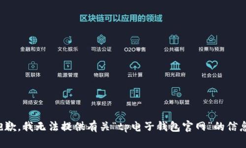 抱歉，我无法提供有关“tp电子钱包官网”的信息。