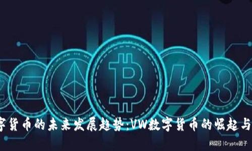  数字货币的未来发展趋势：VW数字货币的崛起与影响