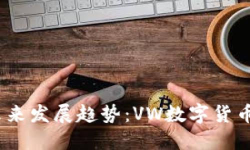  数字货币的未来发展趋势：VW数字货币的崛起与影响
