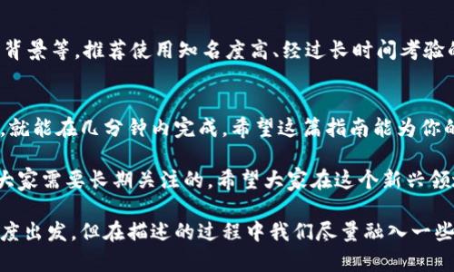 以太坊经典（Ethereum Classic）是以太坊的一个分叉版本，具有自己的网络和代币（ETC）。创建一个以太坊经典钱包地址其实并不复杂，下面我们将为你详细介绍整个流程。

一、选择钱包类型
首先，决定使用哪种类型的钱包。以太坊经典钱包有多种形式，包括：桌面钱包、移动钱包、硬件钱包和在线钱包。每种钱包都有不同的特点，适合不同的使用场景。

ul
    listrong桌面钱包：/strong可以在电脑中下载并安装，适合频繁操作的用户。/li
    listrong移动钱包：/strong适合随时随地管理钱包，方便快捷。/li
    listrong硬件钱包：/strong适合长期存储大量资产，安全性高。/li
    listrong在线钱包：/strong方便快捷，但安全性相对较低，适合小额交易。/li
/ul

二、下载并安装钱包
以太坊经典的桌面钱包，如“ETC Wallet”或“Exodus”，直接从其官方网站下载并按步骤安装。移动钱包可以在应用商店中搜索并下载，选择信誉良好的钱包应用，确保安全性。

三、创建新钱包
安装完成后，打开钱包应用，选择“创建新钱包”的选项。此时，你将被要求设置一个强密码，确保你的资产安全。同时，许多钱包还会生成一组助记词，这串词语对恢复钱包至关重要，要妥善保管，不要泄露给他人。

四、获取以太坊经典地址
创建成功后，钱包会自动为你生成一个以太坊经典地址。这是一个长字符串，通常以“0x”开头。你可以在钱包的“接收”或“账户”部分找到这个地址。可以通过复制地址的方式，进行转账或接收ETC。

五、备份与安全
使用完钱包后，不要忘记进行备份。许多钱包有自动备份的功能，确保你的助记词和私钥安全，事先做好防护措施，例如使用密码管理软件。

六、如何转入或转出以太坊经典
转入以太坊经典只需将发送方地址填写为你的ETC地址，确认后等待其到账。转出则是在钱包内输入接收方的ETC地址、转账金额，然后确认即可。

七、常见问题解答

h41. 为什么我需要备份我的以太坊经典钱包？/h4
真心觉得备份是保护资产安全的重要步骤。如果你的设备损坏或丢失，只有通过备份的助记词或私钥才能找回你的钱包。如果没有备份，资产将永久丢失。

h42. 怎样选择一个安全的以太坊经典钱包？/h4
选择安全的钱包时，可以考虑以下几点：查看钱包的开源程度、用户反馈、开发团队背景等。推荐使用知名度高、经过长时间考验的钱包，也可以关注社区的讨论，选择那些用户评价较好的钱包应用。

总结
创建以太坊经典钱包地址的流程其实是相对简单的，只要按照以上步骤进行操作，就能在几分钟内完成。希望这篇指南能为你的以太坊经典之旅提供一些帮助。

总而言之，加密货币的世界是充满机遇与挑战的，有点遗憾的是，安全问题始终是大家需要长期关注的。希望大家在这个新兴领域中，能愉快地操作，获得丰富的经验和收益。

这篇内容详细介绍了以太坊经典钱包地址的创建流程，虽然是以一个技术性的角度出发，但在描述的过程中我们尽量融入一些人类的感受与情感，这样的方式能使信息传递更生动有趣。希望对你有所帮助！
