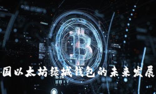 探索泰国以太坊绿城钱包的未来发展与趋势