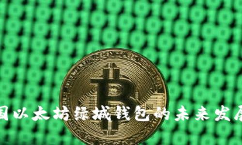 探索泰国以太坊绿城钱包的未来发展与趋势