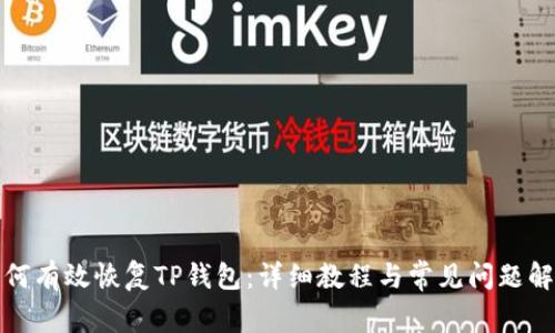 如何有效恢复TP钱包：详细教程与常见问题解答