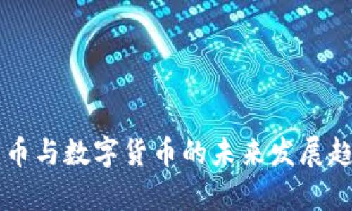 虚拟货币与数字货币的未来发展趋势分析