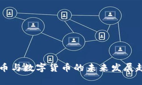 虚拟货币与数字货币的未来发展趋势分析