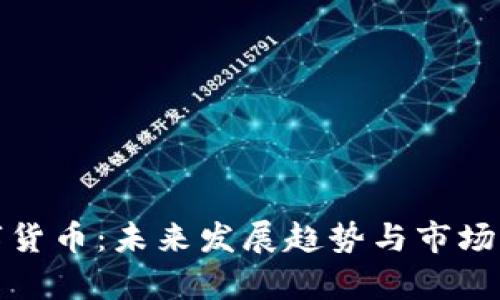 PMD数字货币：未来发展趋势与市场前景分析