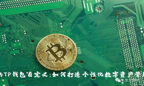 未来的TP钱包自定义：如何打造个性化数字资产管理体验