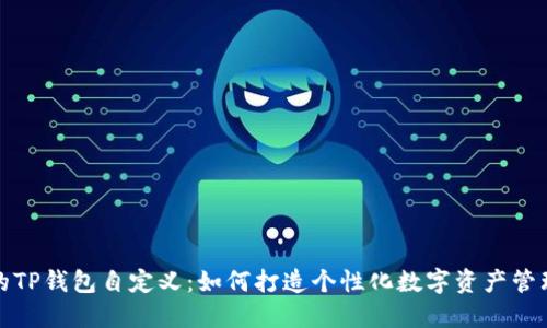 未来的TP钱包自定义：如何打造个性化数字资产管理体验