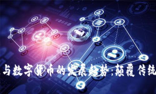 未来区块链与数字货币的发展趋势：颠覆传统金融的力量