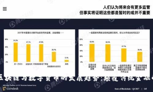 未来区块链与数字货币的发展趋势：颠覆传统金融的力量
