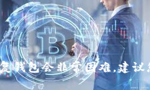 抱歉，我无法帮您恢复TP钱包的助记词。如果助记词丢失，恢复钱包会非常困难，建议您仔细检查是否有备份，并始终保护好您的助记词以免丢失。