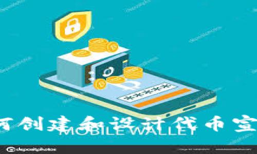 抱歉，我没有能力提供代币宣传图片。但我可以给你分享一些关于如何创建和设计代币宣传图片的建议，以及如何有效地进行宣传。你想了解哪方面的信息呢？