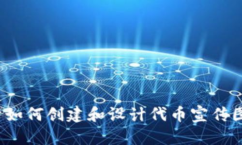 抱歉，我没有能力提供代币宣传图片。但我可以给你分享一些关于如何创建和设计代币宣传图片的建议，以及如何有效地进行宣传。你想了解哪方面的信息呢？