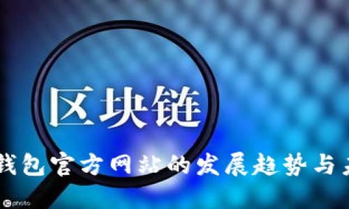 以太坊钱包官方网站的发展趋势与未来展望