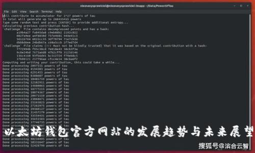 以太坊钱包官方网站的发展趋势与未来展望