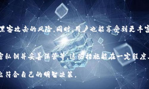当提及TP钱包（Trust Wallet）不升级的问题时，有一些用户可能会因为不同的原因选择不进行软件的更新。TP钱包作为一种数字资产管理工具，定期推出升级版本，通常是为了修复漏洞、增强安全性、提升用户体验等。然而，对某些用户来说，升级的必要性和激励可能并不明显。接下来，我们将详细探讨这个话题。

TP钱包不升级的原因

很多用户选择不升级他们的TP钱包，原因可能有很多。最常见的包括：

strong1. 对新版本的不信任/strongbr用户有时会对新版本的稳定性表示怀疑，担心新版本可能出现的新bug会影响他们的交易或资产安全。

strong2. 熟悉的用户界面/strongbr一些用户习惯了旧版本的界面和功能，不愿意去适应新版本可能带来的变化。

strong3. 数据流量与储存空间/strongbr升级需要下载新版本，这可能消耗相应的流量，尤其是在一些网络条件不佳的环境中，用户可能更倾向于保留现有版本。

strong4. 不确定的功能变化/strongbr有些用户可能在听说新版本带来了功能改进或界面更新时，心中会有一丝不安。人们通常对于不熟悉的事物都有点儿排斥，尤其是当不知道这些变化是否会影响他们的使用体验时。

升级TP钱包的好处

尽管有些用户选择不升级自己的TP钱包，但其实进行更新是非常重要的。以下是一些升级的关键好处：

strong1. 安全性增强/strongbr新版本通常会修复旧版中的安全漏洞，因此为了保护用户的资产不被盗取，及时更新是非常重要的。

strong2. 原有功能的增强/strongbr开发者在新版本中经常会对已有功能进行，使其更高效和便于使用。

strong3. 新增功能/strongbr很多时候新版本中会加入一些用户真正需要的新功能，比如支持更多的加密货币，提供更优质的用户体验，这些都是老版本无法提供的。

strong4. 官方支持/strongbr老版本往往会逐步停止支持，使得用户在遇到技术问题时无法获得帮助，而新版本则可以得到更好的技术支持。

如何决定是否升级TP钱包？

面对不升级的选择，用户可以根据自己的实际情况来决定，以下是一些建议：

strong1. 评估新版本的评价/strongbr在决定升级之前，用户可以先查看新版本的用户反馈，以及是否存在问题或bug。

strong2. 考虑个人使用习惯/strongbr如果用户对当前版本非常满意，并且没有遇到问题，那么可以暂时选择不升级；但若发现存在安全风险或功能缺失，及时升级则是最佳选择。

strong3. 关注官方公告/strongbr定期查看TP钱包的官方网站或社交账号，获取关于版本更新的官方消息，可以更清楚地了解每次更新的原因和必要性。

结语

总的来看，不升级TP钱包的原因五花八门，但从安全的角度出发，保持软件的最新状态是明智之举。在技术不断发展的时代，更新不仅是必要的，也是我们保护自身数字资产的手段之一。真心希望每一个用户都能意识到此事的重要性，做出最符合自己情况的选择。

思考问题

在讨论TP钱包的升级与否时，可能会引发以下两个问题：

h41. 我是否有必要时刻保持钱包软件更新？/h4
这无疑是一个大家非常关心的问题。答案是肯定的。软体开发商通常会在新版本中涉及重要的安全补丁，及时更新可以有效降低遭到黑客攻击的风险。同时，用户也能享受到更丰富的功能和增强的使用体验。出于对资金的保护，我们应该在第一时间内更新钱包软件，以确保资产的安全。

h42. 如果我不想升级，应该如何保障我的资产安全？/h4
这是另一个值得深思的问题。如果实在不想升级，那么用户需要采取一些其他措施，比如定期备份自己的钱包、关闭网络时不使用，加密私钥并妥善保管等，这些措施能在一定程度上保护资产安全。但是从长远来看，定期更新仍是最有效和安全的选择。

希望这篇文章能为大家带来帮助，真心觉得，用户们在使用数字钱包时，不仅仅要关注技术本身，更要深刻理解背后的理念与文化，做出符合自己的明智决策。