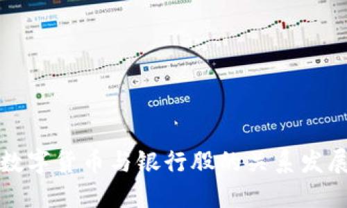 未来数字货币与银行股的关系发展趋势