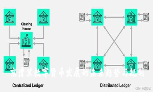 京津冀数字货币发展的未来趋势与规划