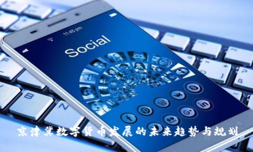 京津冀数字货币发展的未来趋势与规划