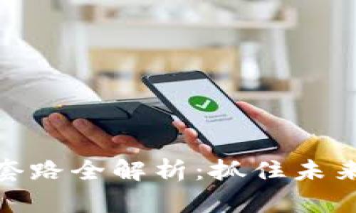 数字货币套路全解析：抓住未来金融趋势