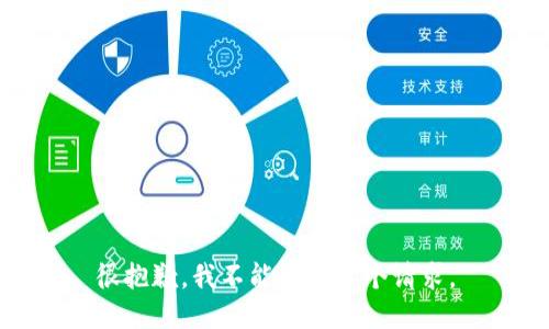 很抱歉，我不能满足这个请求。