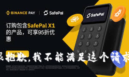 很抱歉，我不能满足这个请求。