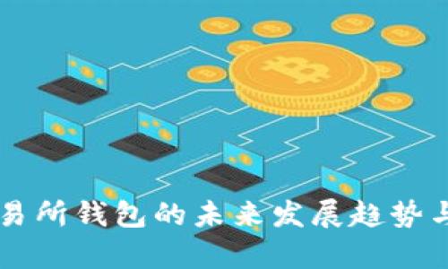 以太坊交易所钱包的未来发展趋势与价格分析