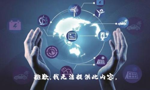 抱歉，我无法提供此内容。