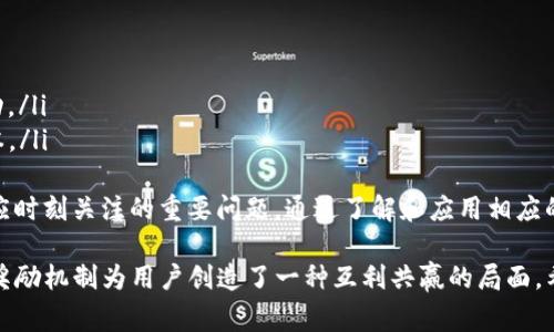 关于TP钱包邀请好友的奖励，这是一项常见的营销策略，旨在鼓励用户通过社交网络或其他方式传播产品。具体的奖励方式通常会根据TP钱包的政策而有所不同。

### TP钱包邀请好友的奖励机制

1. 邀请奖励的基本概念
邀请好友使用TP钱包，通常用户会获得一定的奖励。这种奖励可以是现金返还、代币、手续费折扣或其他形式的激励。邀请的好友在注册并完成某些操作后，邀请者才能获取奖励。

2. 奖励的类型
常见的奖励包括：
ul
    li现金奖励：每成功邀请一位好友，用户可以获得一定金额的现金。/li
    li代币奖励：TP钱包可能会发放其平台特有的代币，作为用户的邀请奖励。/li
    li手续费优惠：邀请成功后，用户在交易时可以享受手续费折扣。/li
    li积分兑换：用户可以通过邀请好友获得积分，这些积分可用于平台内的各种兑换活动。/li
/ul

3. 邀请的条件
要获得奖励，通常需要满足以下条件：
ul
    li被邀请者需完成注册：好友必须通过邀请链接注册TP钱包。/li
    li完成首次交易：有些平台要求被邀请者进行首次交易后，才能确认奖励。/li
    li时间限制：邀请奖励通常有时间限制，邀请者需在规定时间内完成邀请。/li
/ul

4. 如何有效邀请好友
利用社交媒体、微信群、朋友圈等渠道发布邀请链接，可以增加好友注册的可能性。此外，提供一些简要的使用介绍，让潜在用户对TP钱包产生兴趣也是非常重要的。

5. 总结与思考
邀请好友的奖励机制是一种有效的市场营销策略，既可以帮助钱包用户增加收益，又能让更多人了解并使用TP钱包。在这个数字化时代，社交媒体的传播途径无疑是吸引新用户的最佳渠道之一。

### 可能相关的问题

1. TP钱包的注册流程是什么样的？
真心觉得，对于刚接触TP钱包的新用户来说，了解注册流程是非常重要的。通常，TP钱包的注册流程很简洁：
ul
    li下载TP钱包应用程序或访问官网。/li
    li点击“注册”按钮，填写手机号或邮箱地址。/li
    li收到验证码后进行验证。/li
    li设置密码并完成个人资料填写。/li
    li注册成功后，用户便可以开始使用TP钱包的各项功能。/li
/ul
有点遗憾的是，一些用户因为对区块链和数字货币的陌生，可能在注册的过程中遇到困难。因此，提供详细的注册指南和常见问题解答，能帮助更多用户顺利进入TP钱包的使用体验中。

2. 如何安全使用TP钱包？
安全性是每个用户最关心的话题。TP钱包作为一个数字资产管理工具，用户需要采取一些必要的安全措施来保护自己的资产：
ul
    li设置强密码：确保密码的复杂性，避免使用简单的密码组合。/li
    li启用两步验证：额外的安全层可以大大降低账户被盗的风险。/li
    li定期更新安全设置：检查账户的安全设置和权限，确保没有异常活动。/li
    li保持软件更新：及时更新TP钱包应用，确保使用最新和最安全的版本。/li
/ul
有时人们会忽视这些安全措施，但真心觉得，数字资产的安全是每个用户应时刻关注的重要问题。通过了解和应用相应的安全措施，用户可以有效降低潜在的风险。

总的来说，TP钱包不仅提供便捷的数字货币管理服务，同时其邀请好友的奖励机制为用户创造了一种互利共赢的局面。希望每位用户都能充分利用这一机会，安全、愉快地使用TP钱包！