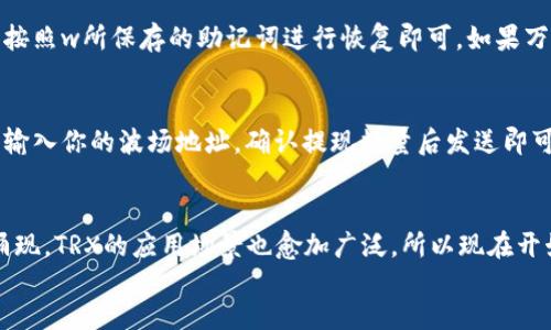  günlük tasarım 
在t p钱包中创建波场账户的步骤

什么是t p钱包？
t p钱包是一种数字货币钱包，为用户提供了安全、便捷的管理方式，能够帮助用户存储、发送和接收多种类型的数字货币。波场（TRON）是一种去中心化的平台，可以用于构建去中心化应用（DApps），并且其代币TRX在全球范围内都受到广泛欢迎。本文将详细介绍如何在t p钱包中创建波场账户。

创建波场账户的准备工作
在我们深入创建波场账户的步骤之前，有必要先做好一些准备工作。这包括下载并安装t p钱包，在此之前确保你的手机有足够的存储空间，并检查你的网络连接是否稳定。建议从官方网站或可靠的应用商店下载，以避免安全隐患。

步骤一：下载并安装t p钱包
首先，你需要在你的手机上下载并安装t p钱包。前往应用商店（如App Store或Google Play），在搜索栏中输入“t p钱包”，找到对应的应用进行下载。下载完成后，点击安装，并按照指示打开应用程序。

步骤二：注册账户
打开t p钱包后，你将看到一个欢迎界面。点击“注册”按钮，系统将引导你创建一个新的钱包账户。在这个过程中，你需要设定一个强密码，并保留好这个密码，因为它是你访问钱包的唯一凭证。同时，系统可能会提示你记录助记词，这个也是非常重要的，以防你需要恢复钱包账户。

步骤三：选择波场（TRON）
注册成功后，你可以登录钱包。在主界面中，通常会有添加资产的选项。选择“添加资产”，在列表中找到波场（TRON），点击“添加”按钮，将其添加到你的钱包中。此时，你已经成功为你的账户启用了波场资产。

步骤四：获取波场（TRON）地址
添加波场之后，你可以在钱包中找到你的波场地址，这个地址是一个独特的字符串，你可以用来接收波场（TRX）。在这个过程一定要确保复制并保存好你的波场地址，务必不要泄露给不可信的人。

步骤五：开始使用波场（TRON）
现在，你已经成功创建了波场账户，接下来你可以通过不同的方式获得TRX，例如通过交易所购买、参与网络活动等。在t p钱包中，你可以随时查看你的资产余额，也可以进行转账和交易操作。

安全性和注意事项
在使用数字货币钱包时，安全性是至关重要的。在使用t p钱包时，务必保管好你的密码和助记词，尽量避免通过公共网络进行交易。同时，定期更新你的钱包应用程序，确保你使用的是最新版本，以获得更好的安全保护。

常见问题解答
h4问题一：如果我丢失了助记词怎么办？/h4
真心觉得丢失助记词是非常遗憾的，因为一旦没有了助记词，就无法恢复钱包中的资产。如果你提前备份了助记词，那么只需按照w所保存的助记词进行恢复即可。如果万一没有备份，建议你在日后的使用中一定要妥善保管助记词，甚至可以考虑写下来并保存在安全的地方。

h4问题二：如何向我的波场账户充值？/h4
充值波场账户的方法很简单，你可以通过交易所购买TRX，然后发送到你的波场地址。在交易所完成交易后，选择“提现”选项，输入你的波场地址，确认提现数量后发送即可。但请务必仔细检查地址，确保无误，否则可能会导致资产损失。

总结
通过上述步骤，你已经掌握了在t p钱包中创建波场账户的全过程。随着波场平台的不断发展，未来将会有越来越多的DApp涌现，TRX的应用场景也愈加广泛，所以现在开始使用波场，无疑是朝着一个值得期待的方向迈出了第一步。
/ günlük tasarım 