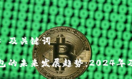 ### 及关键词

TP钱包的未来发展趋势：2024年及以后