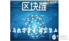 未来十年虚拟货币与数字货币：国家禁止政策的
