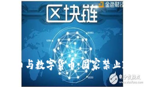 未来十年虚拟货币与数字货币：国家禁止政策的影响与趋势