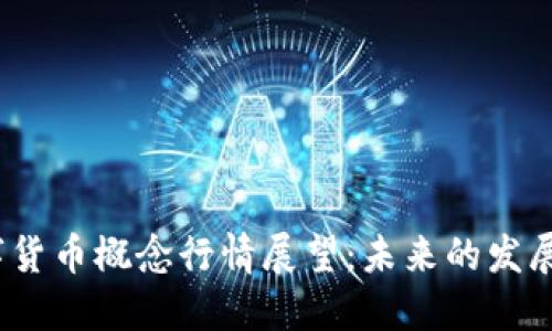 2021年数字货币概念行情展望：未来的发展趋势与挑战