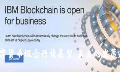 2021年数字货币概念行情展望：未来的发展趋势与挑战