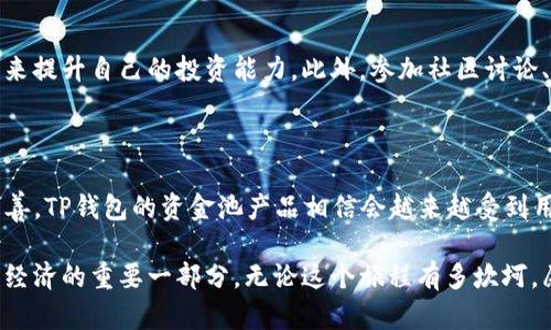   未来的TP钱包资金池收益趋势分析 / 
 guanjianci TP钱包,资金池,收益,区块链 /guanjianci 

引言
随着区块链技术的迅猛发展，数字资产的管理和增值方式正在不断演变。在众多数字资产管理工具中，TP钱包以其独特的资金池玩法吸引了越来越多的用户。今天，我们将深入探讨TP钱包的资金池收益以及未来的发展趋势，揭示其在区块链生态中的重要性。

什么是TP钱包及其资金池功能
TP钱包是一款集成了多种数字资产管理功能的移动端钱包，用户可以通过它轻松存储、交易和管理加密货币。最引人注目的其中一项功能便是资金池，用户可以将自己的闲置资产投入资金池中，从而获得相应的收益。
资金池的基本原理是，通过汇聚众多用户的数字资产，再通过各种投资策略，实现资产的增值。这种模式不仅降低了用户个人投资的风险，还通过集体的力量获得更高的收益率。

TP钱包资金池的收益机制
TP钱包资金池的收益不仅仅来源于用户投入的资产，它还涉及到多种方式的投资，包括但不限于流动性挖矿、收益农场等。通过这些方式，用户不仅可以享受到较为稳定的收益，还能在区块链生态中参与到更多的创新项目中。
具体来说，用户在将资产投入资金池时，会依据资产的不同性质和流动性，采用不同的收益策略。比如，流动性挖矿通常会为用户提供高于市场平均水平的收益，而参与资金池的用户也能够根据风险承受能力选择不同的投资组合。

TP钱包的未来收益趋势
展望未来，TP钱包的资金池收益将继续受到市场需求和技术进步的双重影响。根据当前行业发展的趋势，预计以下几个方面将进一步影响TP钱包的资金池收益：

h41. DeFi生态的扩展/h4
去中心化金融（DeFi）的持续扩展为TP钱包等数字钱包提供了巨大的收益机会。随着更多的DeFi项目上线，TP钱包可以通过接入新的借贷、质押和流动性挖矿协议，进一步丰富资金池的盈利来源。真心觉得，这样的多样化策略将为用户带来更为丰厚的回报。

h42. 用户教育和参与度的提升/h4
随着区块链技术的普及，越来越多的人开始了解并参与到数字资产投资中。TP钱包通过简化操作流程、提供用户教育，使得更多用户愿意尝试资金池的投资模式，这将直接导致资金池的规模扩大，从而提升整体收益。

h43. 技术的不断进步/h4
区块链技术的不断创新，也将为TP钱包的资金池机制带来新的提升。例如，通过引入更高效的智能合约，简化收益分配流程，提升用户的资金使用效率，使得用户的参与体验更加顺畅和便捷。有点遗憾的是，当前部分技术仍有待克服相关的安全风险，但总体趋势向好。

h44. 法规环境的改善/h4
随着数字资产监管体系的日益完善，合规的TP钱包将更容易获得用户和投资者的信任。这一变化将帮助更多传统投资者进入到数字资产市场，进而提升资金池的资金规模和收益潜力。

用户在TP钱包资金池中的收益策略
为了最大程度地提高收益，用户在选择资金池时应考虑多个因素，包括自己的风险承受能力、资产的流动性以及市场的整体环境。以下是一些实用的收益策略：

h41. 分散投资/h4
分散投资能够有效降低风险。用户可以选择在TP钱包中投入多种不同类型的资产，而不是将所有资金集中在某一种资产上。这样即能降低单一资产波动带来的风险，又能确保整体收益的稳定。

h42. 定期评估调整/h4
随着市场的变化，用户应定期对投资组合进行评估，并根据市场趋势进行相应的调整。比如，在行情上涨时，可以适当减少高风险资产的比例，增加稳定性的资产，以确保收益的稳定性。

h43. 利用市场情绪/h4
市场情绪的变化对投资决策有着至关重要的影响。用户可以通过分析市场情绪，找到适合的介入和退出时机，以此来获得更高的收益。在此情形下，TP钱包的便利操作特性将大大提升用户的投资灵活性。

可能的相关问题

h41. TP钱包资金池的风险有哪些？/h4
在参与TP钱包的资金池时，用户需要意识到相关的风险。例如，市场波动可能导致资产贬值，或者由于智能合约的漏洞可能造成资金损失。这些风险是不可忽视的。真心觉得，为了更好地应对这些风险，用户应了解基本的风险管理原则，并做好充分的资产配置。
此外，选择信誉良好的资金池和团队也是降低风险的一种方式。用户应密切关注项目方的动态，以及时发现潜在的问题并采取有效措施。

h42. 如何TP钱包资金池的收益？/h4
要想在TP钱包的资金池中获得收益，一方面需要合理的资产配置，另一方面则是保持信息的敏感性和市场的敏锐度。用户可以通过关注相关的区块链资讯、学习市场分析技巧来提升自己的投资能力。此外，参加社区讨论、交流投资心得也是一个好的选择，大家可以分享各自的经验和教训，有点遗憾的是，很多人对于分享信息的积极性还不够高。
随着区块链技术的不断演进，相信不少人将在TP钱包中找到适合自己的投资路子，实现财务自由的梦想。

结论
TP钱包的资金池收益不仅为用户提供了一种新的资产增值方式，也代表了区块链技术应用的未来趋势。随着DeFi生态的扩展、用户教育的提升、技术的进步以及法规环境的改善，TP钱包的资金池产品相信会越来越受到用户的欢迎。未来的数字资产管理，将会是一个充满机遇与挑战的新时代。在这个过程中，用户需要保持学习和调整的态度，方能在这样一个变幻莫测的市场中取得更佳的收益。

当我们将注意力转向TP钱包的资金池时，不仅仅是在分析潜在的经济利益，更是在朝向一个充满可能性的未来迈进。每一次投资决策都是一段旅程，而每个用户都是这个数字经济的重要一部分。无论这个旅程有多坎坷，愿我们都能在探索中发现属于自己的财富之道。
