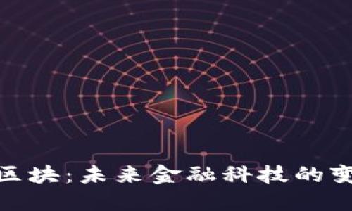 数字货币区块：未来金融科技的变革与趋势