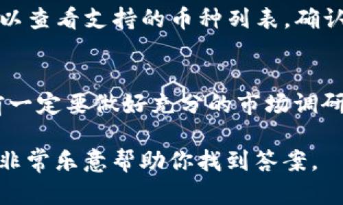 创建TP钱包（Trust Wallet）并不是一个复杂的过程。TP钱包是一款流行的加密货币钱包，支持多种区块链资产，它的安全性和易用性使得越来越多的用户选择使用它。以下是详细的步骤和相应的说明，帮助你轻松创建TP钱包。

步骤一：下载TP钱包
首先，你需要下载TP钱包应用程序。TP钱包在多个操作系统上都有提供，包括安卓和iOS。你可以去相应的应用商店（如Google Play Store或Apple App Store）进行搜索下载。确保下载官方版本，以避免安全隐患。

步骤二：打开应用程序
安装完成后，打开TP钱包应用程序。首次使用时，你会看到欢迎界面。选择“创建新钱包”，这是一种新用户可以选择的选项，让你从零开始创建一个新钱包。

步骤三：阅读并接受条款
在创建钱包之前，你需要仔细阅读使用条款和隐私政策。TP钱包重视用户的隐私和安全，确保你理解他们的政策后，点击“同意”以继续。若有必要，可以选择登记后再进行的用户反馈或行为数据的收集，你可以根据个人意愿选择。

步骤四：设置密码
接下来，系统会要求你设置一个强密码。这是保护你钱包的第一道防线，建议使用字母、数字和特殊字符的组合，以增强安全性。记住你的密码，因为这是你访问钱包的关键！

步骤五：备份助记词
此时，TP钱包会提供给你一组助记词。助记词是你恢复钱包的关键，如果你忘了密码或丢失了设备，可以通过助记词恢复钱包。因此，强烈建议将这组助记词妥善保管，避免将其存储在电子设备上，以防被黑客窃取。

步骤六：完成钱包创建
完成助记词的备份后，你可以确认并完成钱包的创建。在这一阶段，你的钱包地址会被生成，你可以开始使用TP钱包进行加密货币的存储、转账和接收了。

如何使用TP钱包
创建钱包后，你可能会想知道如何才能有效使用这个钱包。TP钱包支持的功能很多，包括购买加密货币、交易、查看余额等。以下是一些基本操作指南：

购买加密货币
如果你想在TP钱包中购买加密货币，你可以通过钱包直接进行。钱包内有多个购买选项，可以连接你的信用卡或银行账户进行快速购买。在购买之前，请确保了解不同加密货币的市场价格及其波动性。

转账加密货币
如果你需要将加密货币转账给其他用户，点击“发送”功能，输入对方的钱包地址及转账的金额。建议在转账前再次检查地址的准确性，因为一旦转账无法撤回！

如何保障TP钱包的安全
使用TP钱包时，安全问题始终是用户关心的重点。为了确保你的资产安全，建议你采取以下措施：
ul
li定期更新应用程序，以确保使用最新的安全功能。/li
li启用双重身份验证（如果适用）以增强安全级别。/li
li定期更换密码，并与主账户密码不同。/li
li将助记词和密码储存在安全的地方，最好是物理上，而不是网络空间。/li
/ul

常见问题解答

问题一：如果我丢失了助记词，我该怎么办？
真心觉得这个问题非常重要，因为助记词是钱包恢复的关键。如果遗失了助记词，那么恢复钱包资产的可能性非常低。因此，强烈建议在创建钱包时，务必要小心保管助记词，并尽量创建多个安全备份。你可以将助记词写在纸上，存放在一个安全的地方，确保只有你自己可以访问。

问题二：TP钱包是否支持所有加密货币？
有点遗憾，TP钱包并不支持所有的加密货币，但它已经涵盖了大多数主流的区块链资产，如比特币、以太坊、BNB等。用户在使用前，可以查看支持的币种列表，确认自己需要的币种是否包含在内。如果有新的项目上线，TP钱包也会随时更新，你可以关注他们的官方网站或社交媒体获取最新信息。

总结
TP钱包的创建和使用过程相对简单，适合不同层次的用户。不过，在享受安全和便捷的同时，切勿忽视加密货币投资的风险性。投资前一定要做好充分的市场调研，保持理性，确保自己的资产安全。

希望这篇指南能帮助你更好地了解如何创建和使用TP钱包，让你在加密货币的旅程中更加顺利！如有任何问题，欢迎随时与我交流，非常乐意帮助你找到答案。