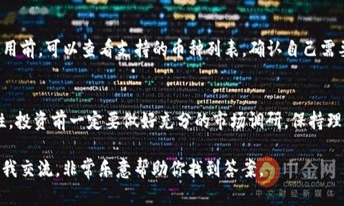 创建TP钱包（Trust Wallet）并不是一个复杂的过程。TP钱包是一款流行的加密货币钱包，支持多种区块链资产，它的安全性和易用性使得越来越多的用户选择使用它。以下是详细的步骤和相应的说明，帮助你轻松创建TP钱包。

步骤一：下载TP钱包
首先，你需要下载TP钱包应用程序。TP钱包在多个操作系统上都有提供，包括安卓和iOS。你可以去相应的应用商店（如Google Play Store或Apple App Store）进行搜索下载。确保下载官方版本，以避免安全隐患。

步骤二：打开应用程序
安装完成后，打开TP钱包应用程序。首次使用时，你会看到欢迎界面。选择“创建新钱包”，这是一种新用户可以选择的选项，让你从零开始创建一个新钱包。

步骤三：阅读并接受条款
在创建钱包之前，你需要仔细阅读使用条款和隐私政策。TP钱包重视用户的隐私和安全，确保你理解他们的政策后，点击“同意”以继续。若有必要，可以选择登记后再进行的用户反馈或行为数据的收集，你可以根据个人意愿选择。

步骤四：设置密码
接下来，系统会要求你设置一个强密码。这是保护你钱包的第一道防线，建议使用字母、数字和特殊字符的组合，以增强安全性。记住你的密码，因为这是你访问钱包的关键！

步骤五：备份助记词
此时，TP钱包会提供给你一组助记词。助记词是你恢复钱包的关键，如果你忘了密码或丢失了设备，可以通过助记词恢复钱包。因此，强烈建议将这组助记词妥善保管，避免将其存储在电子设备上，以防被黑客窃取。

步骤六：完成钱包创建
完成助记词的备份后，你可以确认并完成钱包的创建。在这一阶段，你的钱包地址会被生成，你可以开始使用TP钱包进行加密货币的存储、转账和接收了。

如何使用TP钱包
创建钱包后，你可能会想知道如何才能有效使用这个钱包。TP钱包支持的功能很多，包括购买加密货币、交易、查看余额等。以下是一些基本操作指南：

购买加密货币
如果你想在TP钱包中购买加密货币，你可以通过钱包直接进行。钱包内有多个购买选项，可以连接你的信用卡或银行账户进行快速购买。在购买之前，请确保了解不同加密货币的市场价格及其波动性。

转账加密货币
如果你需要将加密货币转账给其他用户，点击“发送”功能，输入对方的钱包地址及转账的金额。建议在转账前再次检查地址的准确性，因为一旦转账无法撤回！

如何保障TP钱包的安全
使用TP钱包时，安全问题始终是用户关心的重点。为了确保你的资产安全，建议你采取以下措施：
ul
li定期更新应用程序，以确保使用最新的安全功能。/li
li启用双重身份验证（如果适用）以增强安全级别。/li
li定期更换密码，并与主账户密码不同。/li
li将助记词和密码储存在安全的地方，最好是物理上，而不是网络空间。/li
/ul

常见问题解答

问题一：如果我丢失了助记词，我该怎么办？
真心觉得这个问题非常重要，因为助记词是钱包恢复的关键。如果遗失了助记词，那么恢复钱包资产的可能性非常低。因此，强烈建议在创建钱包时，务必要小心保管助记词，并尽量创建多个安全备份。你可以将助记词写在纸上，存放在一个安全的地方，确保只有你自己可以访问。

问题二：TP钱包是否支持所有加密货币？
有点遗憾，TP钱包并不支持所有的加密货币，但它已经涵盖了大多数主流的区块链资产，如比特币、以太坊、BNB等。用户在使用前，可以查看支持的币种列表，确认自己需要的币种是否包含在内。如果有新的项目上线，TP钱包也会随时更新，你可以关注他们的官方网站或社交媒体获取最新信息。

总结
TP钱包的创建和使用过程相对简单，适合不同层次的用户。不过，在享受安全和便捷的同时，切勿忽视加密货币投资的风险性。投资前一定要做好充分的市场调研，保持理性，确保自己的资产安全。

希望这篇指南能帮助你更好地了解如何创建和使用TP钱包，让你在加密货币的旅程中更加顺利！如有任何问题，欢迎随时与我交流，非常乐意帮助你找到答案。