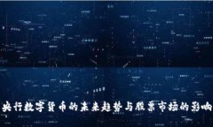 央行数字货币的未来趋势与股票市场的影响