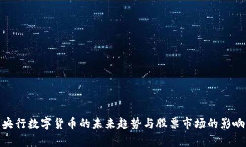 央行数字货币的未来趋势与股票市场的影响