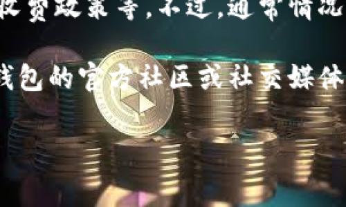 关于TP钱包转TRC的手续费问题，具体的手续费通常会受到多种因素的影响，包括网络拥堵程度、转账金额以及TP钱包自身的收费政策等。不过，通常情况下，进行TRC20代币转账的手续费相对较低，一般在几美分到几角钱之间（USD），这使得它在进行频繁小额转账时非常受欢迎。

如果你要确认具体的手续费，可以直接在TP钱包进行转账操作时查看，系统会提示当前的手续费是多少。此外，也可以关注TP钱包的官方社区或社交媒体平台，获取最新的手续费信息以及可能的调整。 

建议在进行大额或频繁的转账前，先小额测试一下手续费，以确保你了解当前的费用并能合理安排自己的资金流动。