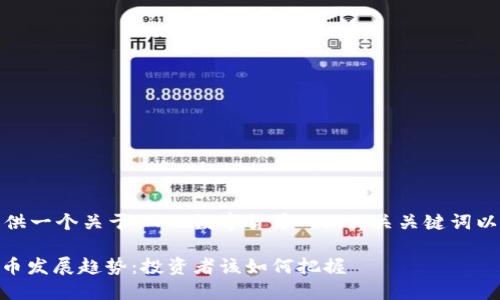 在这里，我将为您提供一个关于“AOG数字货币”的、相关关键词以及详细的文章内容。

2024年AOG数字货币发展趋势：投资者该如何把握