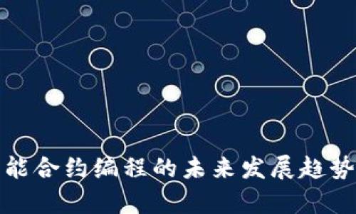 数字货币智能合约编程的未来发展趋势与应用前景