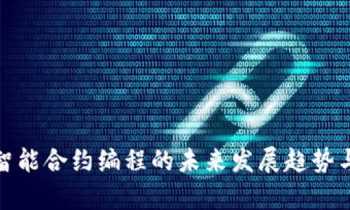 数字货币智能合约编程的未来发展趋势与应用前景