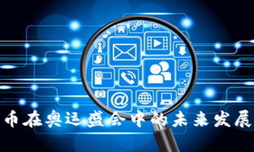数字货币在奥运盛会中的未来发展与趋势